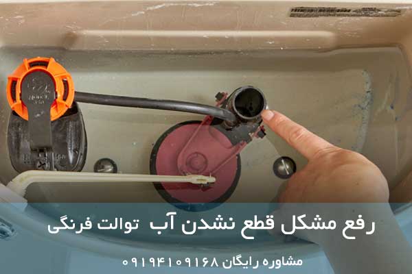 علت قطع نشدن آب سیفون توالت فرنگی